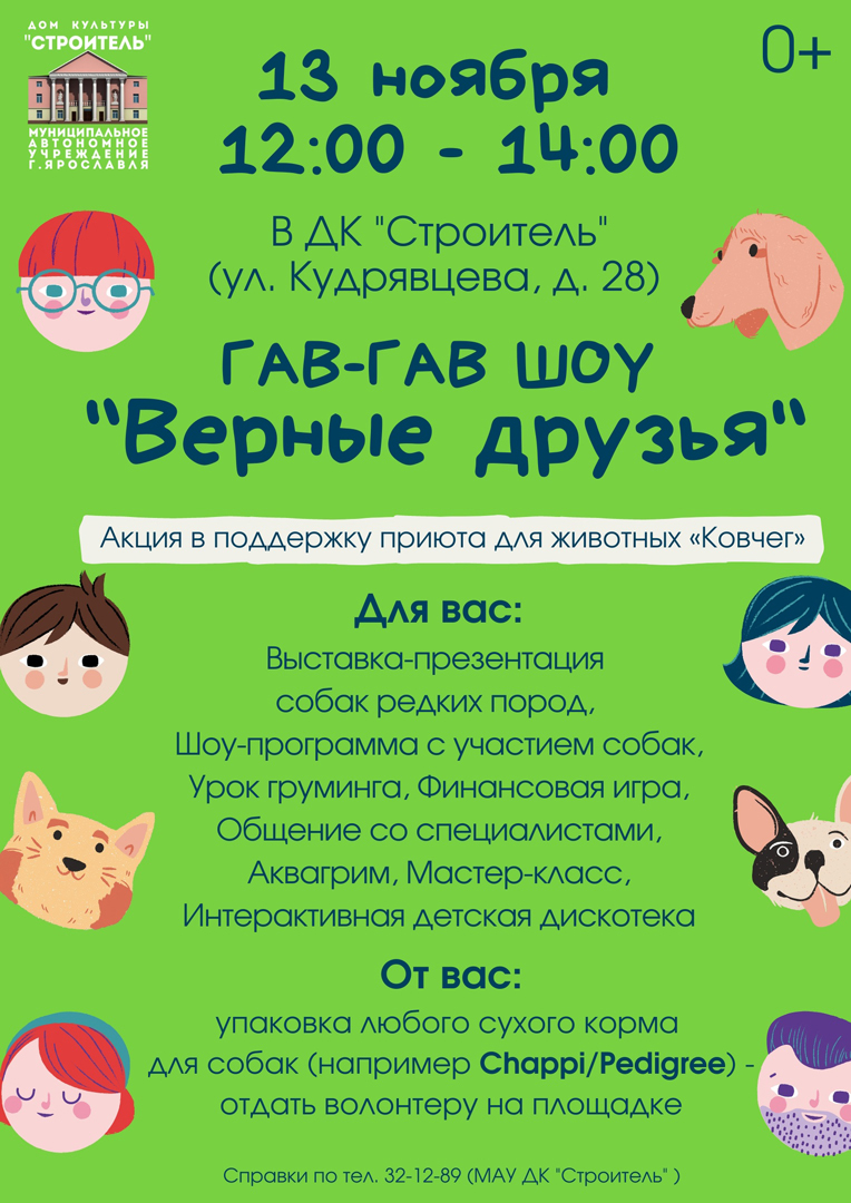 Гав гав шоу "Верные друзья"